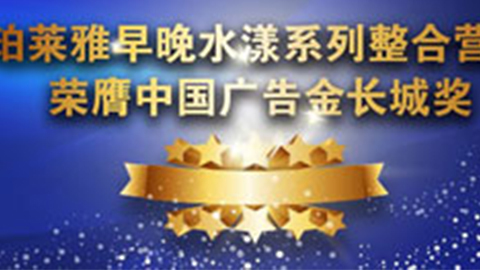 yth2206游艇会早晚水漾系列荣膺2014中国广告长城奖