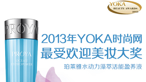 yth2206游艇会水动力藻萃活能盈养液获YOKA2013年度美妆大奖